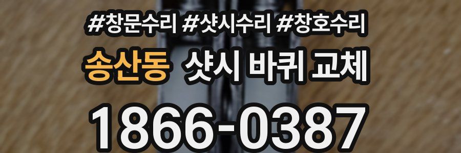 송산동 샷시 바퀴 교체