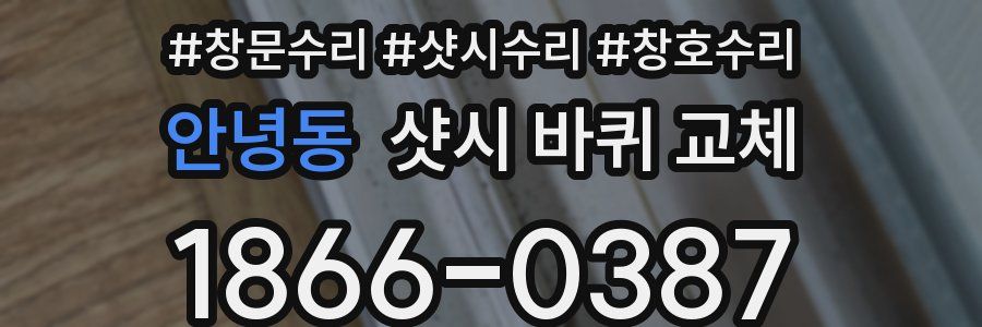 안녕동 샷시 바퀴 교체