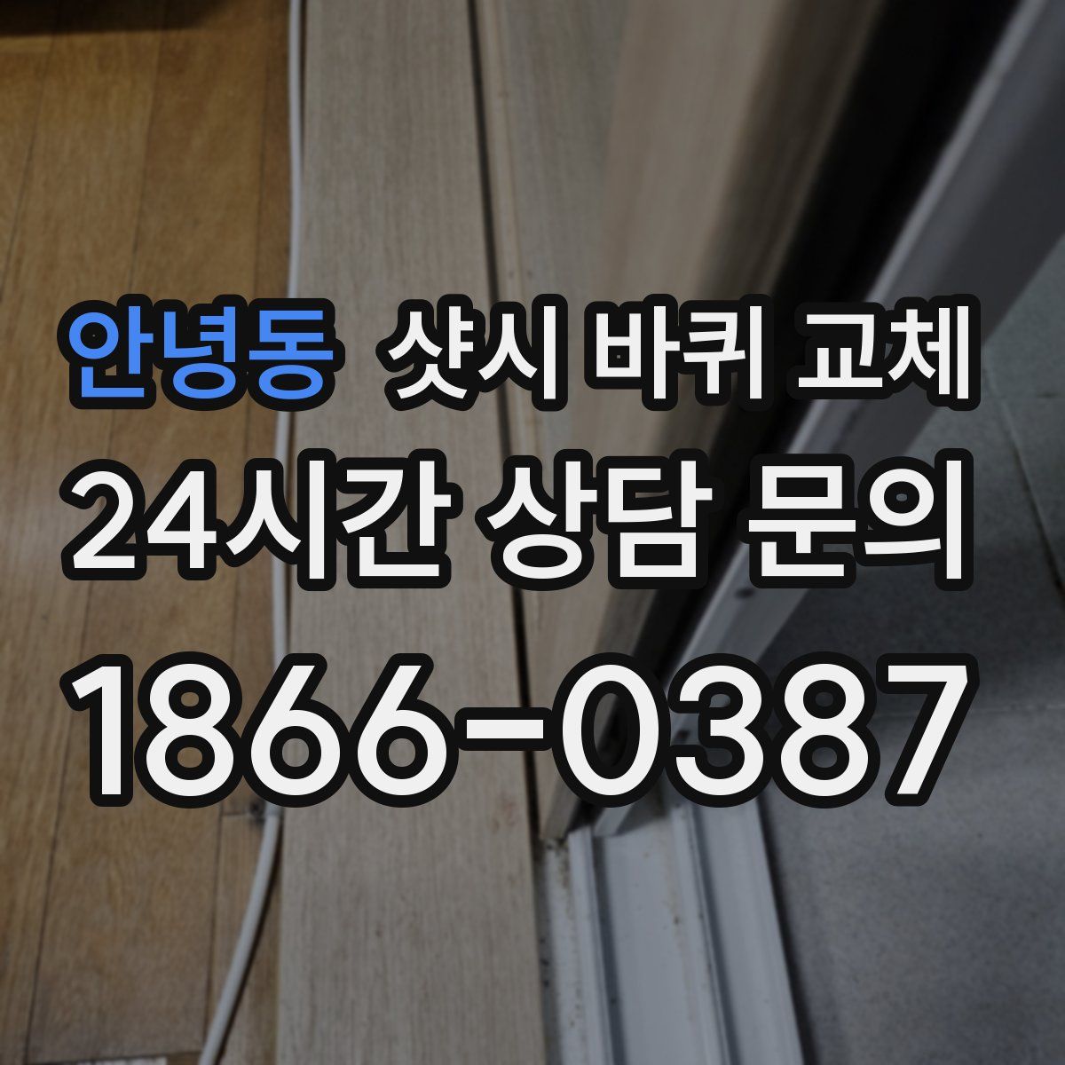 안녕동 샷시 바퀴 교체