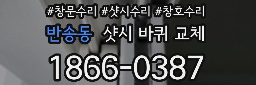 반송동 샷시 바퀴 교체