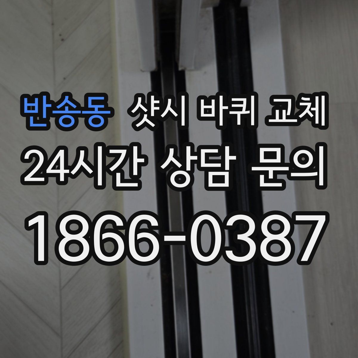 반송동 샷시 바퀴 교체