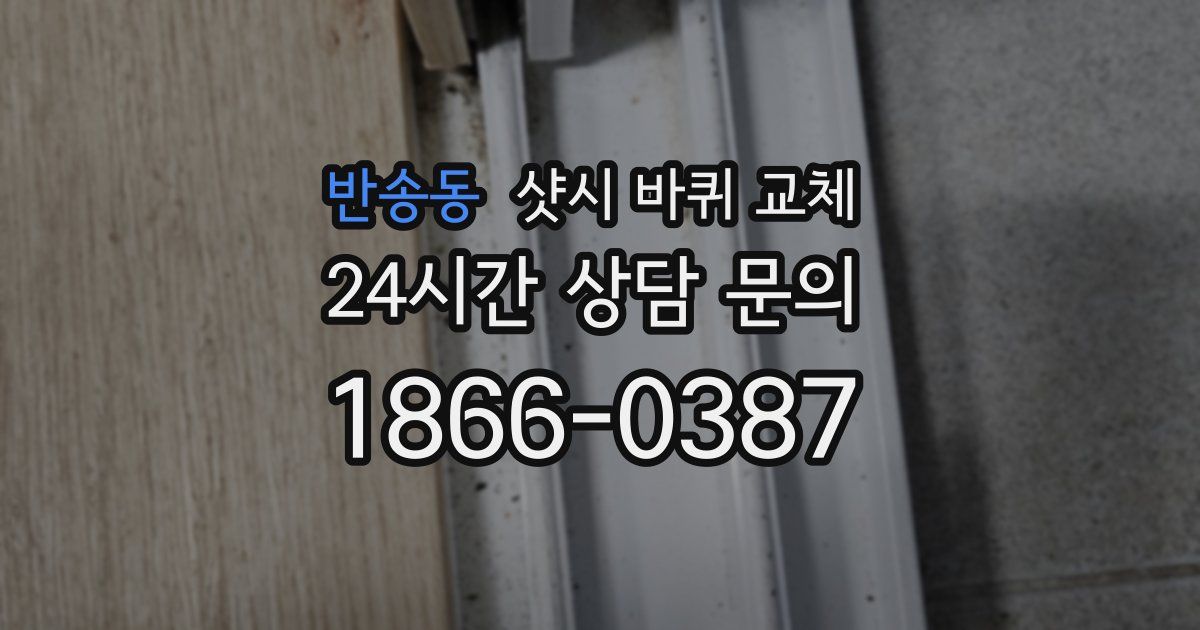 반송동 샷시 바퀴 교체