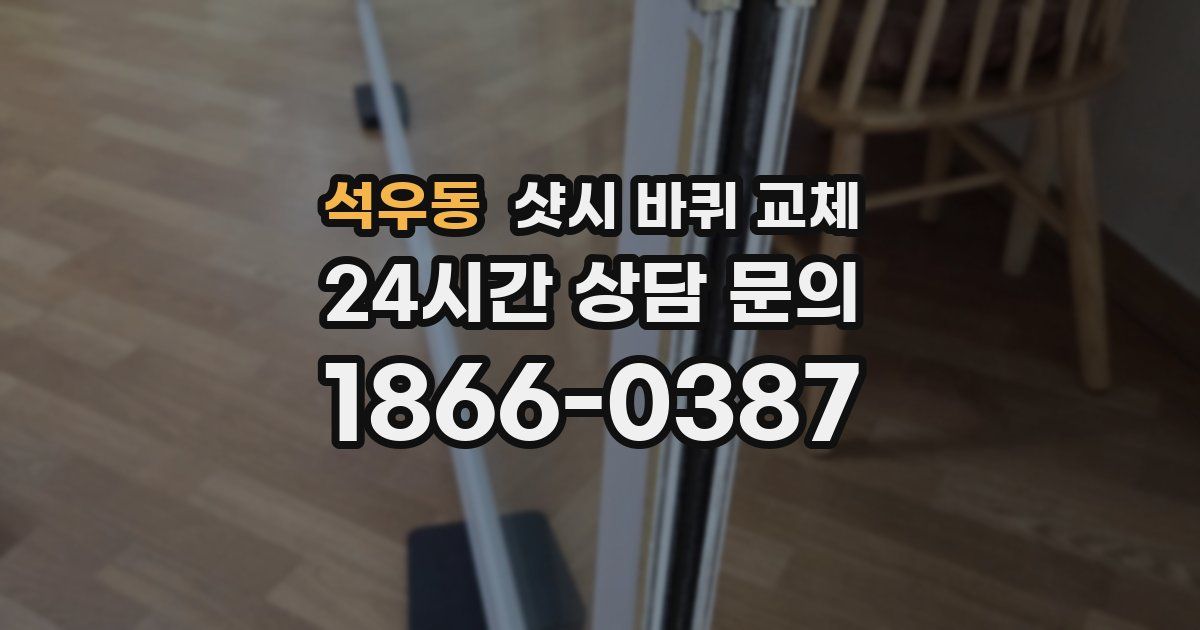 석우동 샷시 바퀴 교체