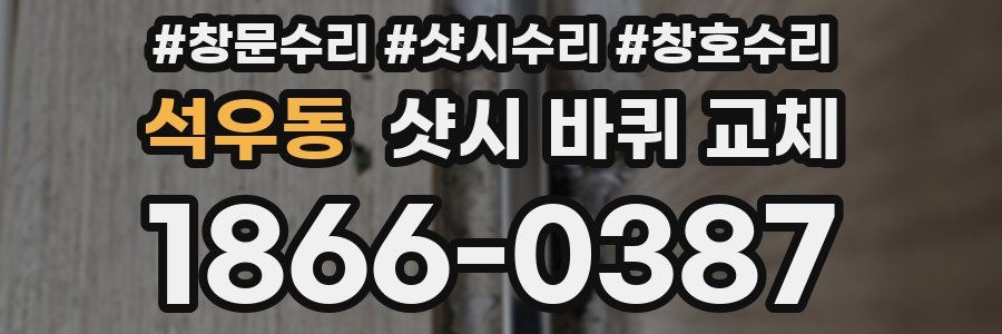 석우동 샷시 바퀴 교체