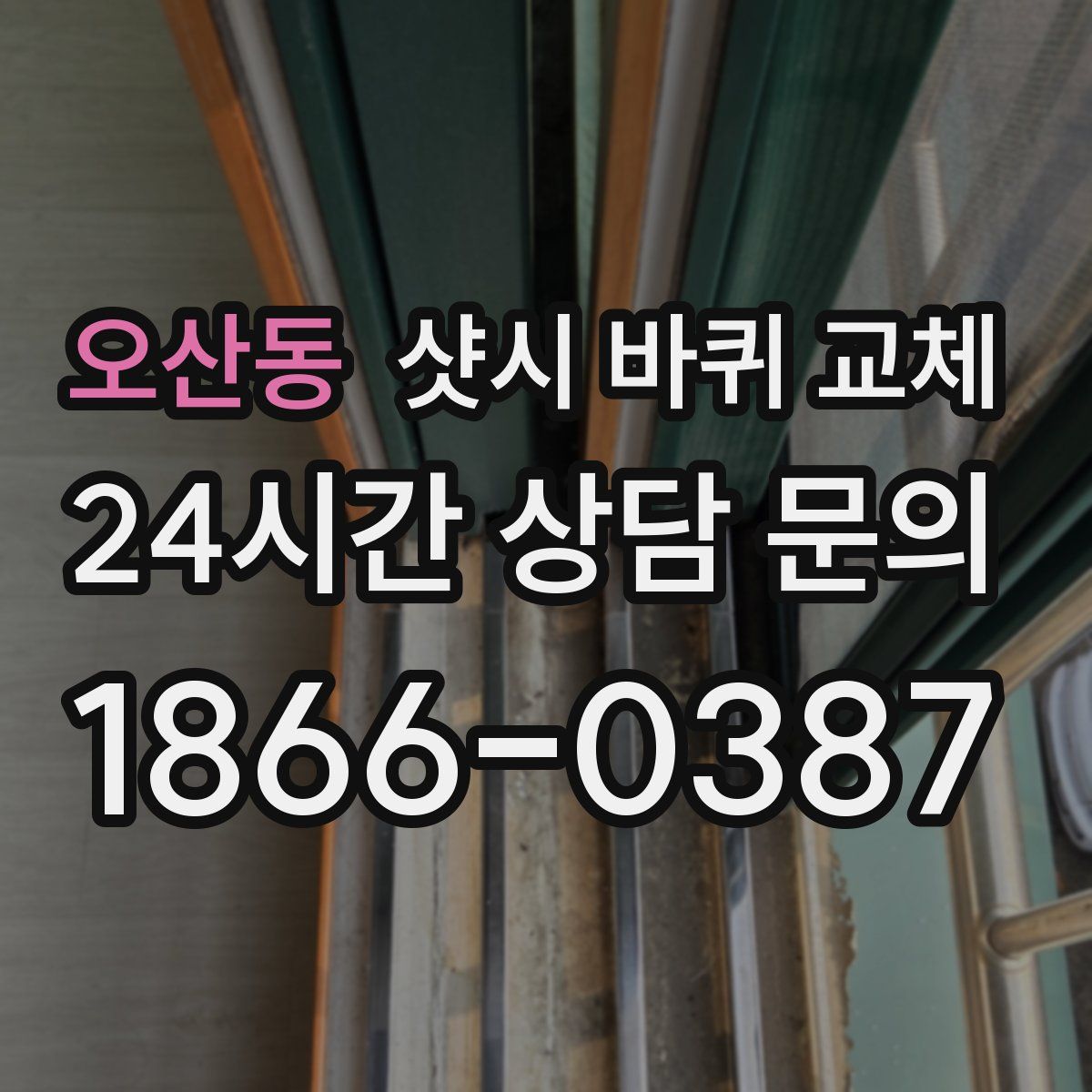 오산동 샷시 바퀴 교체