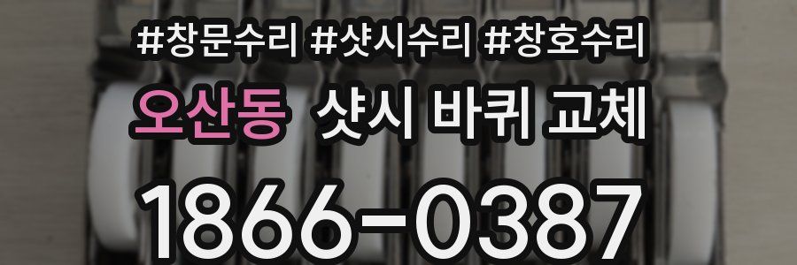 오산동 샷시 바퀴 교체