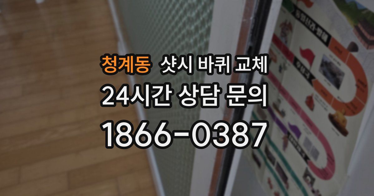 청계동 샷시 바퀴 교체