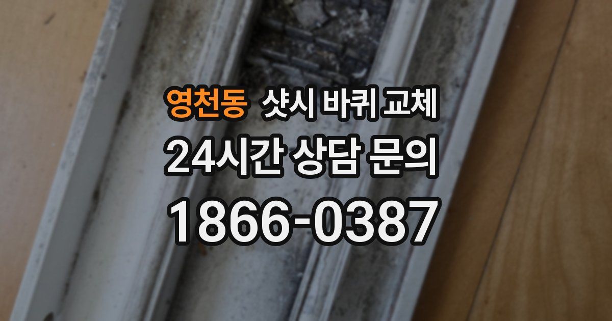 영천동 샷시 바퀴 교체