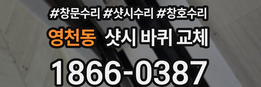 영천동 샷시 바퀴 교체