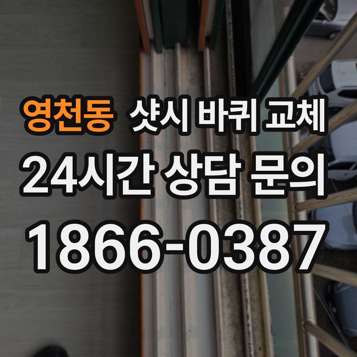 영천동 샷시 바퀴 교체