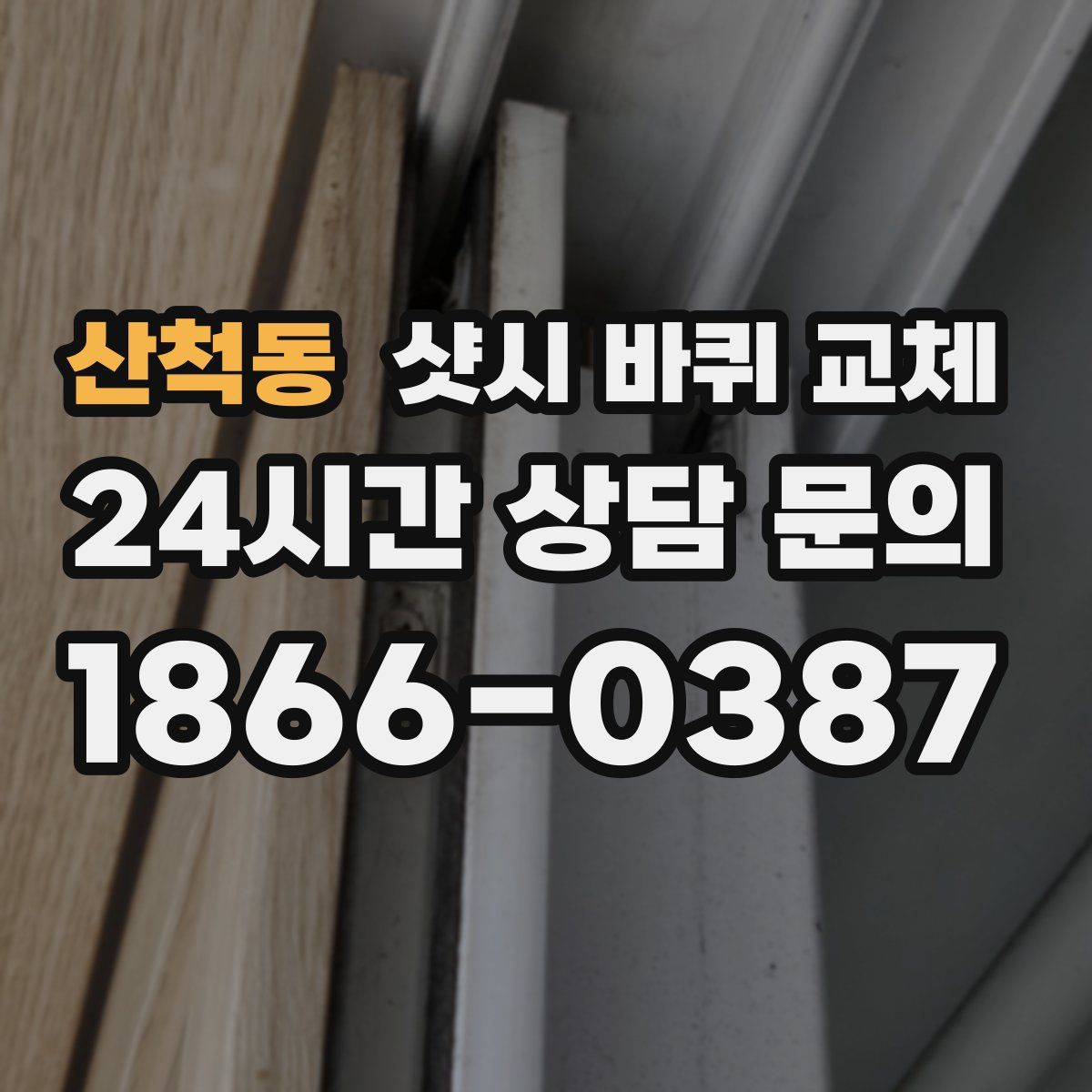 산척동 샷시 바퀴 교체