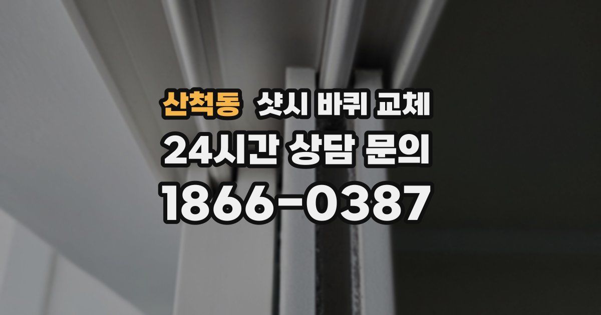 산척동 샷시 바퀴 교체