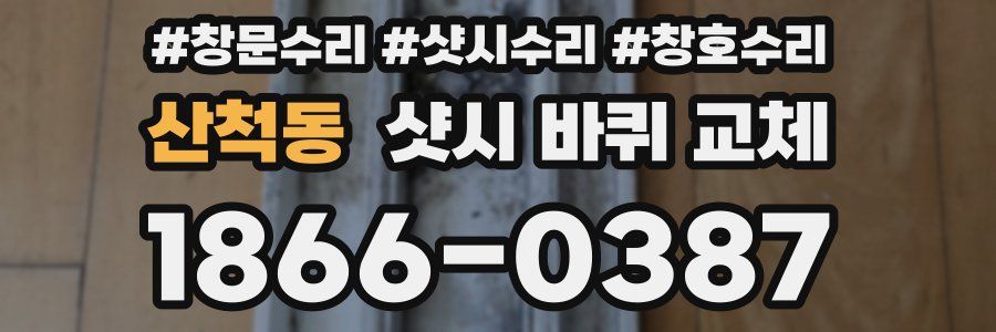 산척동 샷시 바퀴 교체