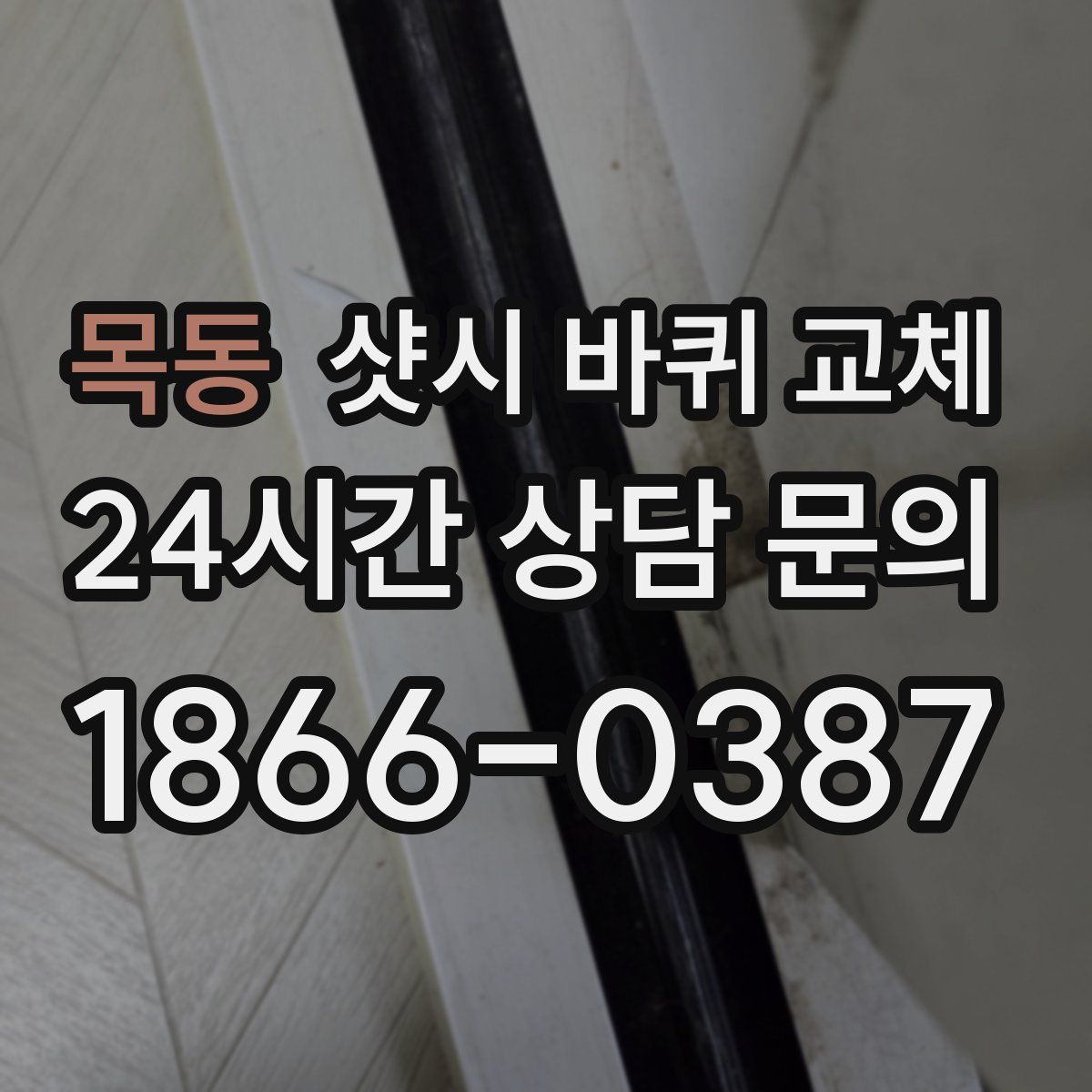목동 샷시 바퀴 교체