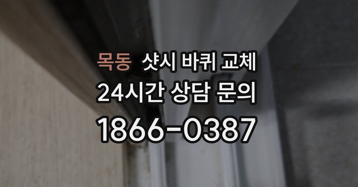 목동 샷시 바퀴 교체
