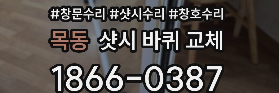 목동 샷시 바퀴 교체