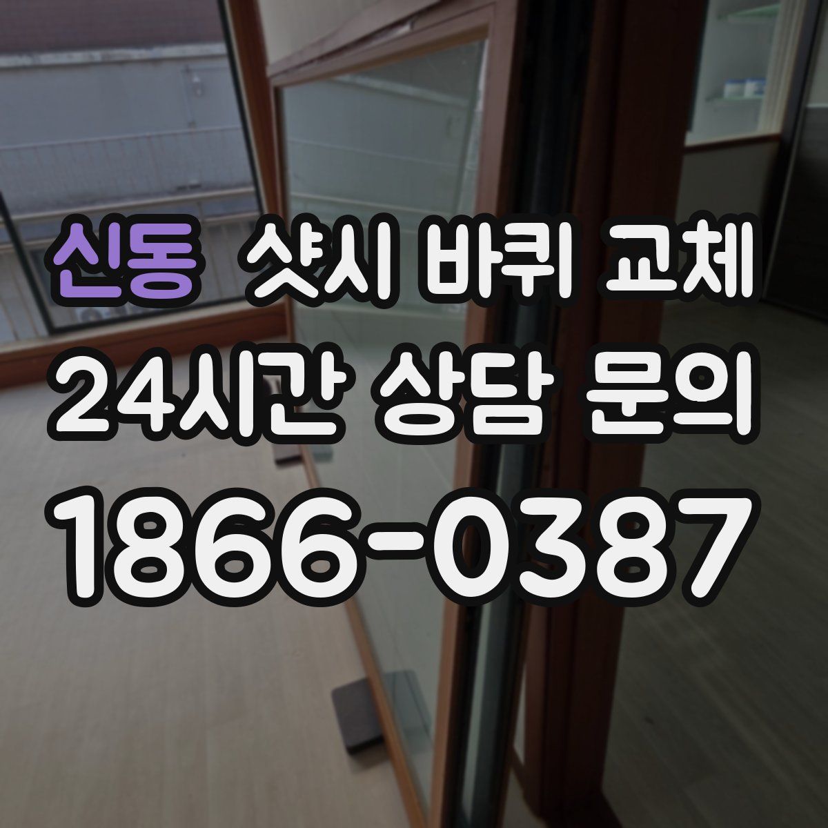 신동 샷시 바퀴 교체