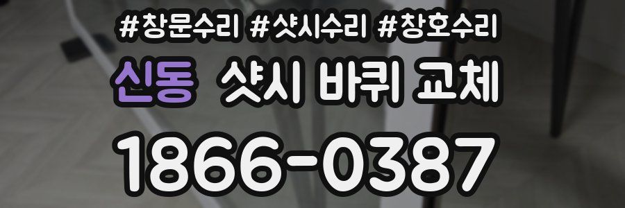 신동 샷시 바퀴 교체