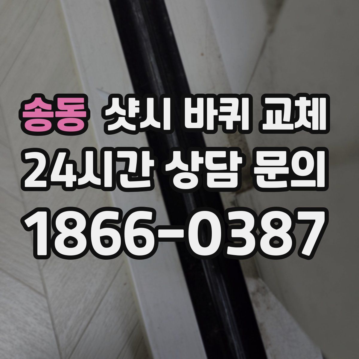 송동 샷시 바퀴 교체
