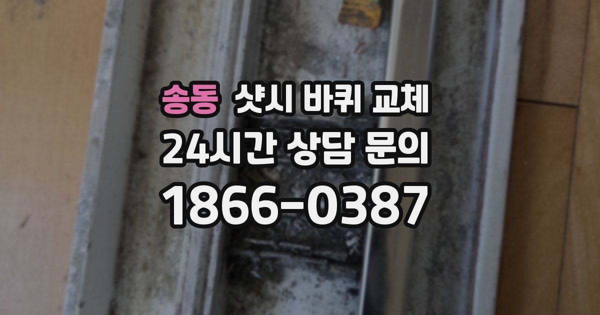 송동 샷시 바퀴 교체