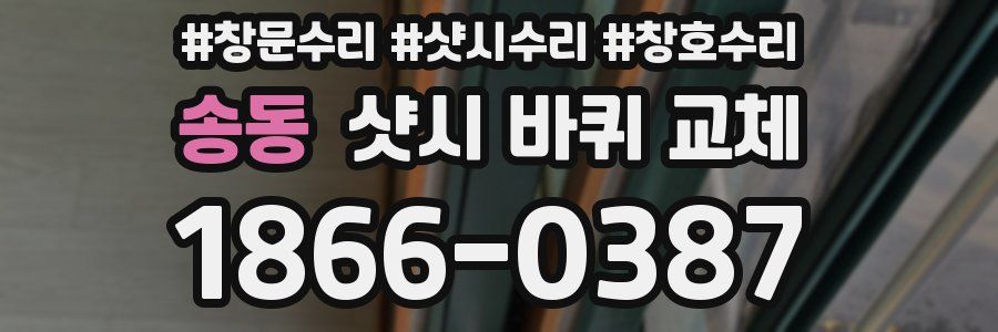 송동 샷시 바퀴 교체