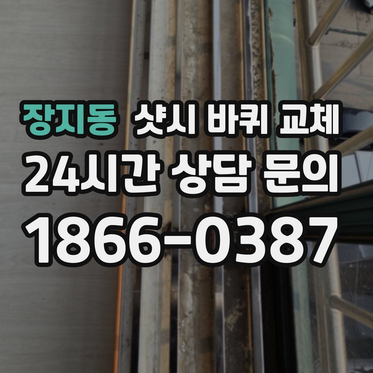 장지동 샷시 바퀴 교체