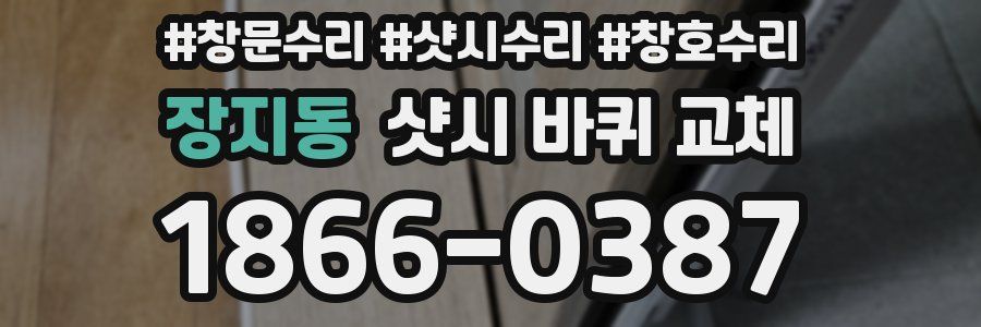 장지동 샷시 바퀴 교체