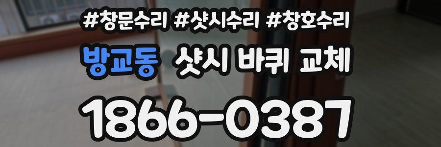 방교동 샷시 바퀴 교체