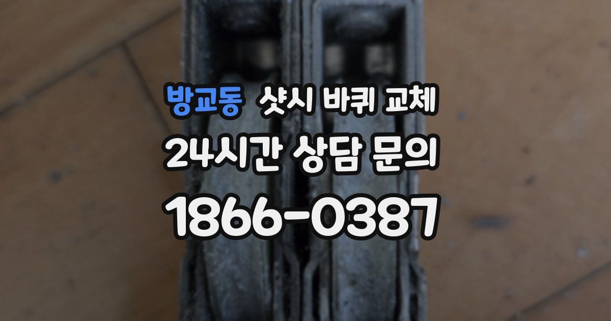 방교동 샷시 바퀴 교체