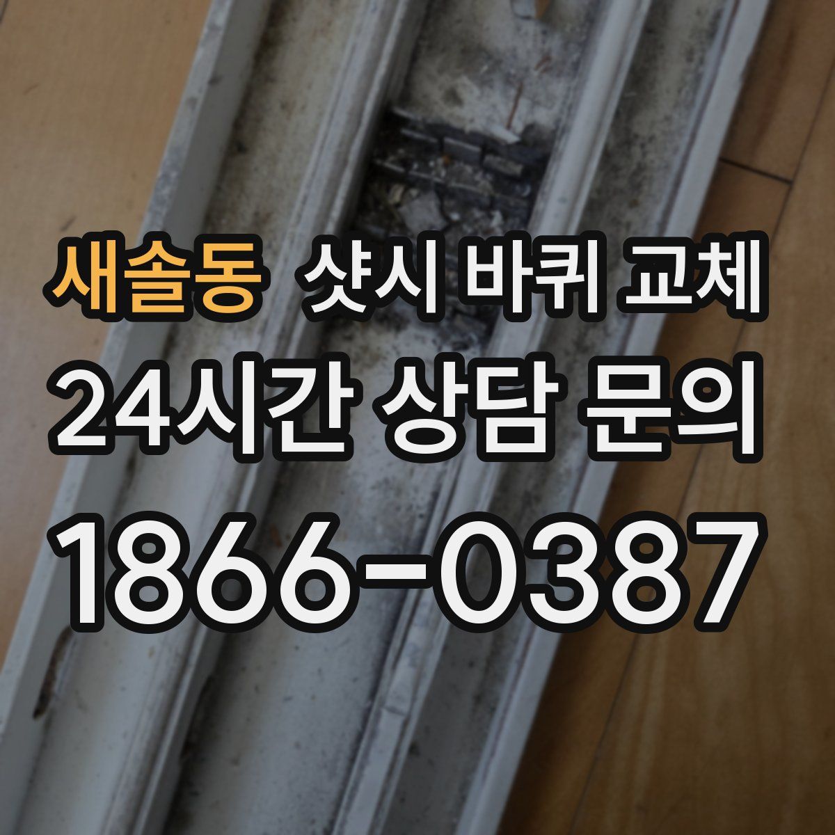 새솔동 샷시 바퀴 교체