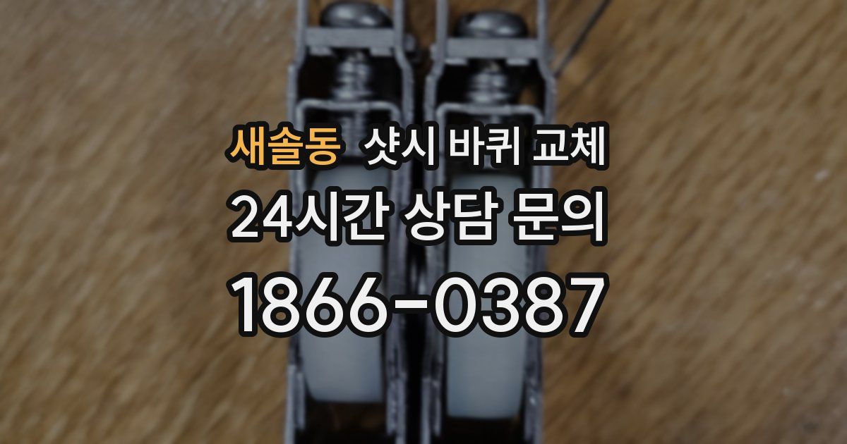 새솔동 샷시 바퀴 교체