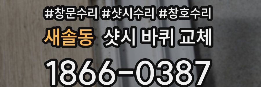 새솔동 샷시 바퀴 교체