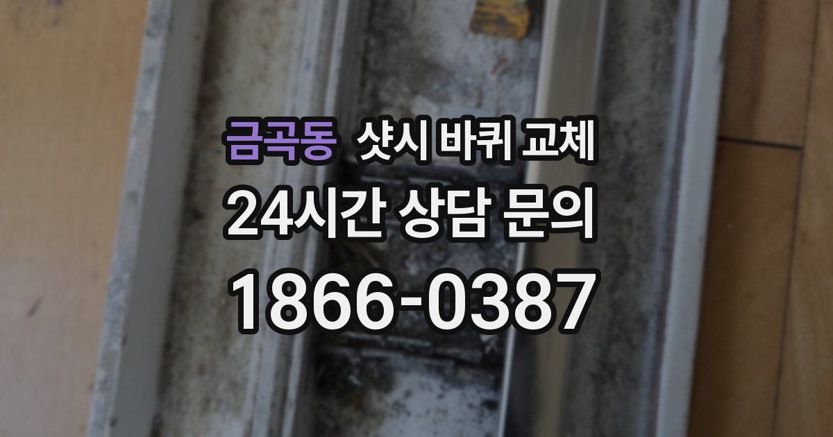 금곡동 샷시 바퀴 교체