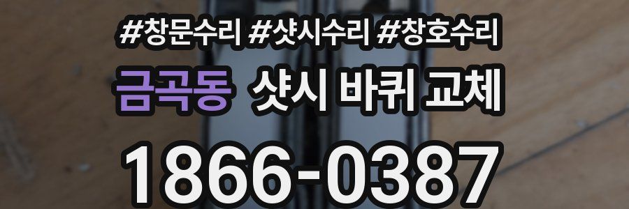 금곡동 샷시 바퀴 교체