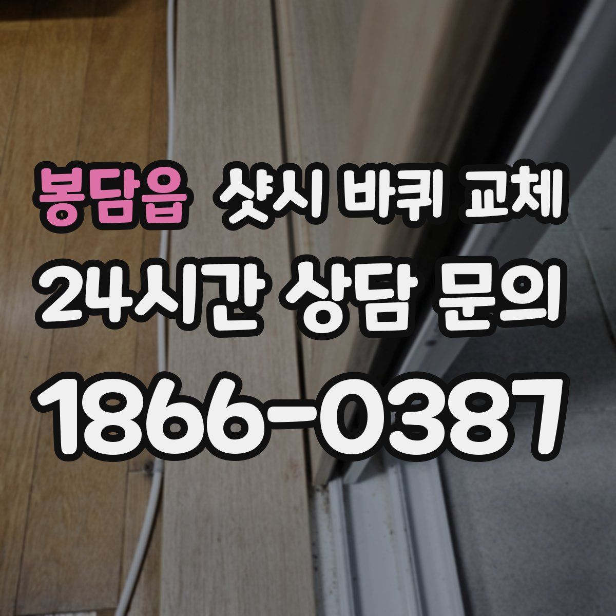 봉담읍 샷시 바퀴 교체