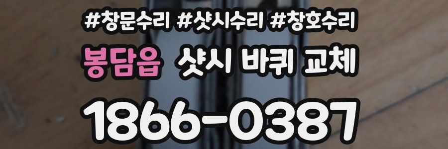 봉담읍 샷시 바퀴 교체