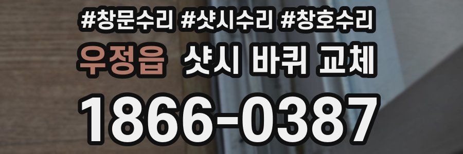 우정읍 샷시 바퀴 교체