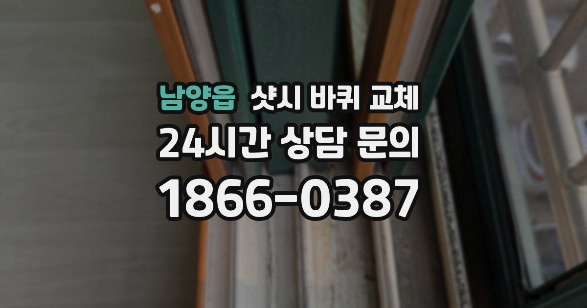 남양읍 샷시 바퀴 교체