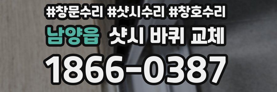 남양읍 샷시 바퀴 교체