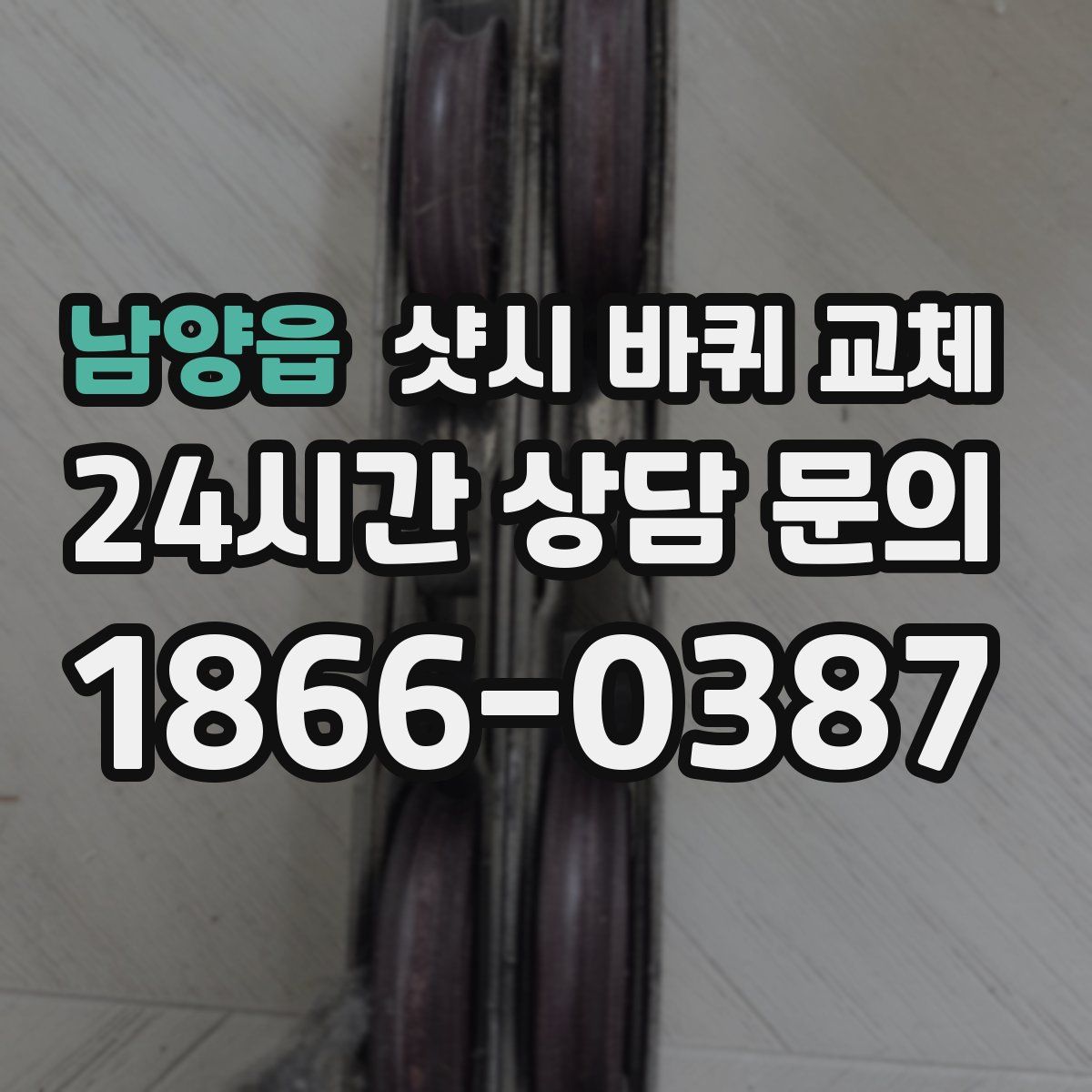 남양읍 샷시 바퀴 교체