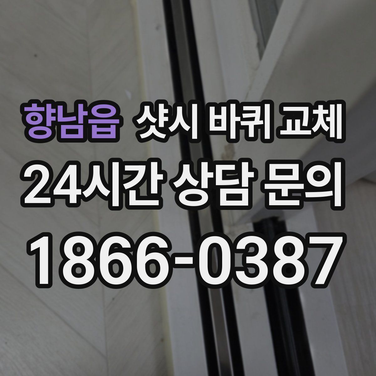 향남읍 샷시 바퀴 교체