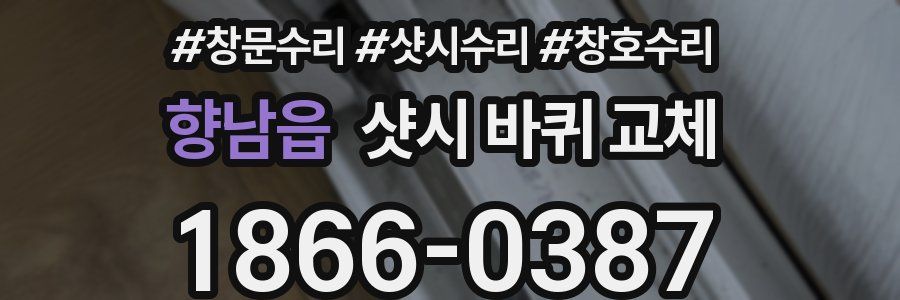 향남읍 샷시 바퀴 교체