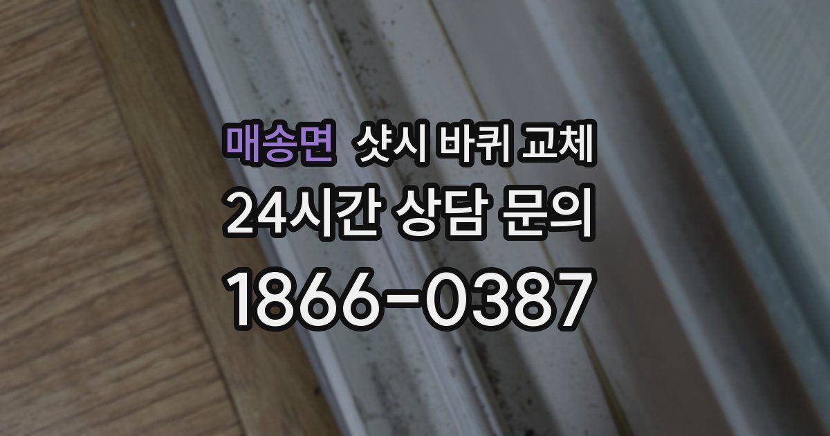 매송면 샷시 바퀴 교체