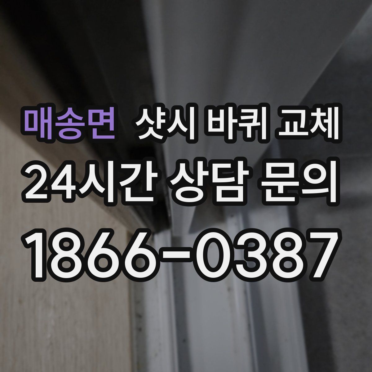 매송면 샷시 바퀴 교체