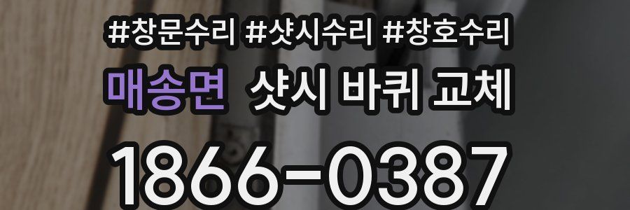매송면 샷시 바퀴 교체