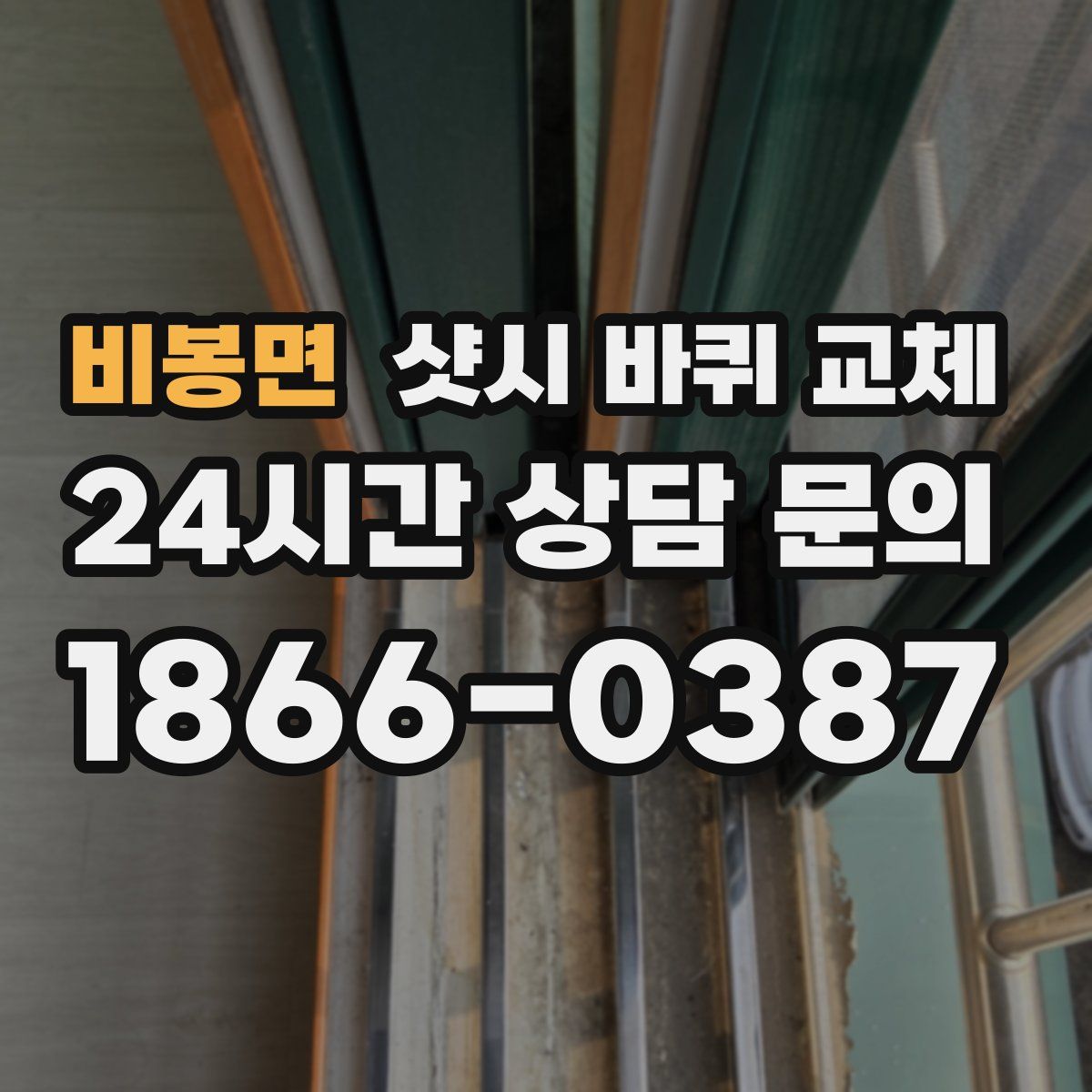 비봉면 샷시 바퀴 교체
