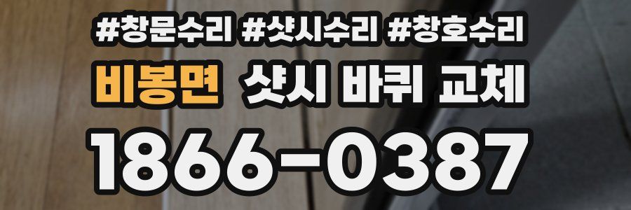 비봉면 샷시 바퀴 교체
