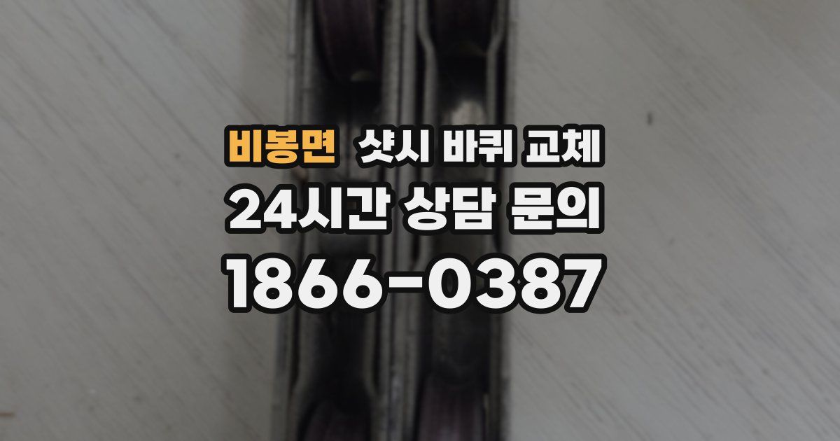 비봉면 샷시 바퀴 교체