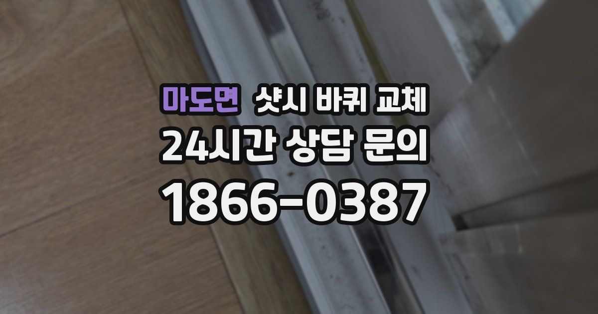 마도면 샷시 바퀴 교체
