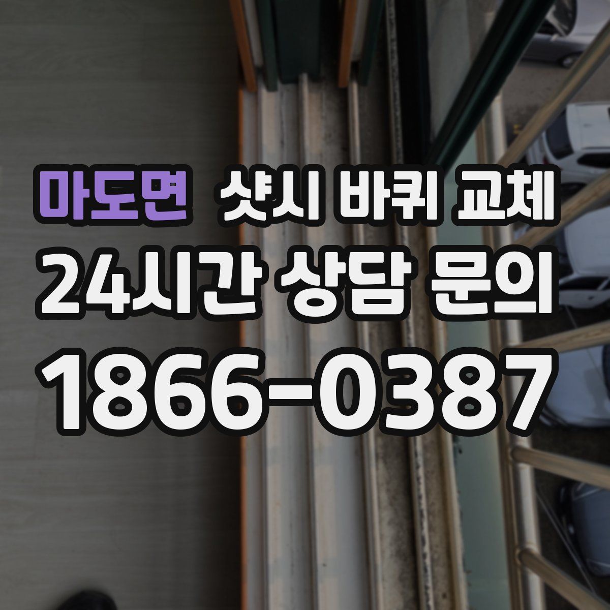 마도면 샷시 바퀴 교체